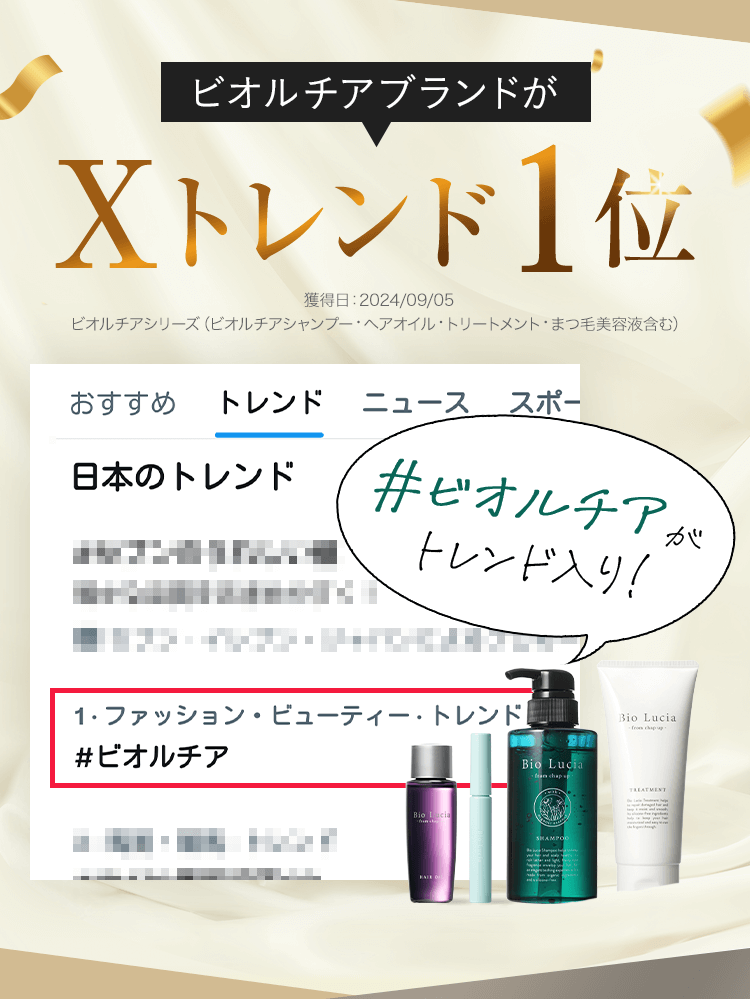 ビオルチアブランドがXトレンド1位（獲得日：2024/09/05）