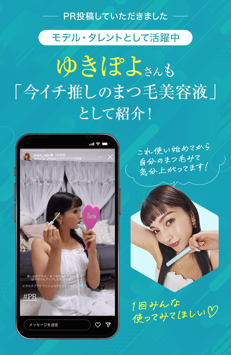 モデル・タレントとして活躍中のゆきぽよさんも「今イチ推しのまつ毛美容液」として紹介！