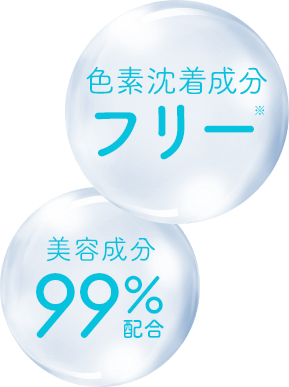 色素沈着成分フリー（色素沈着の原因となる特定物質を含まない配合）・美容成分99%配合