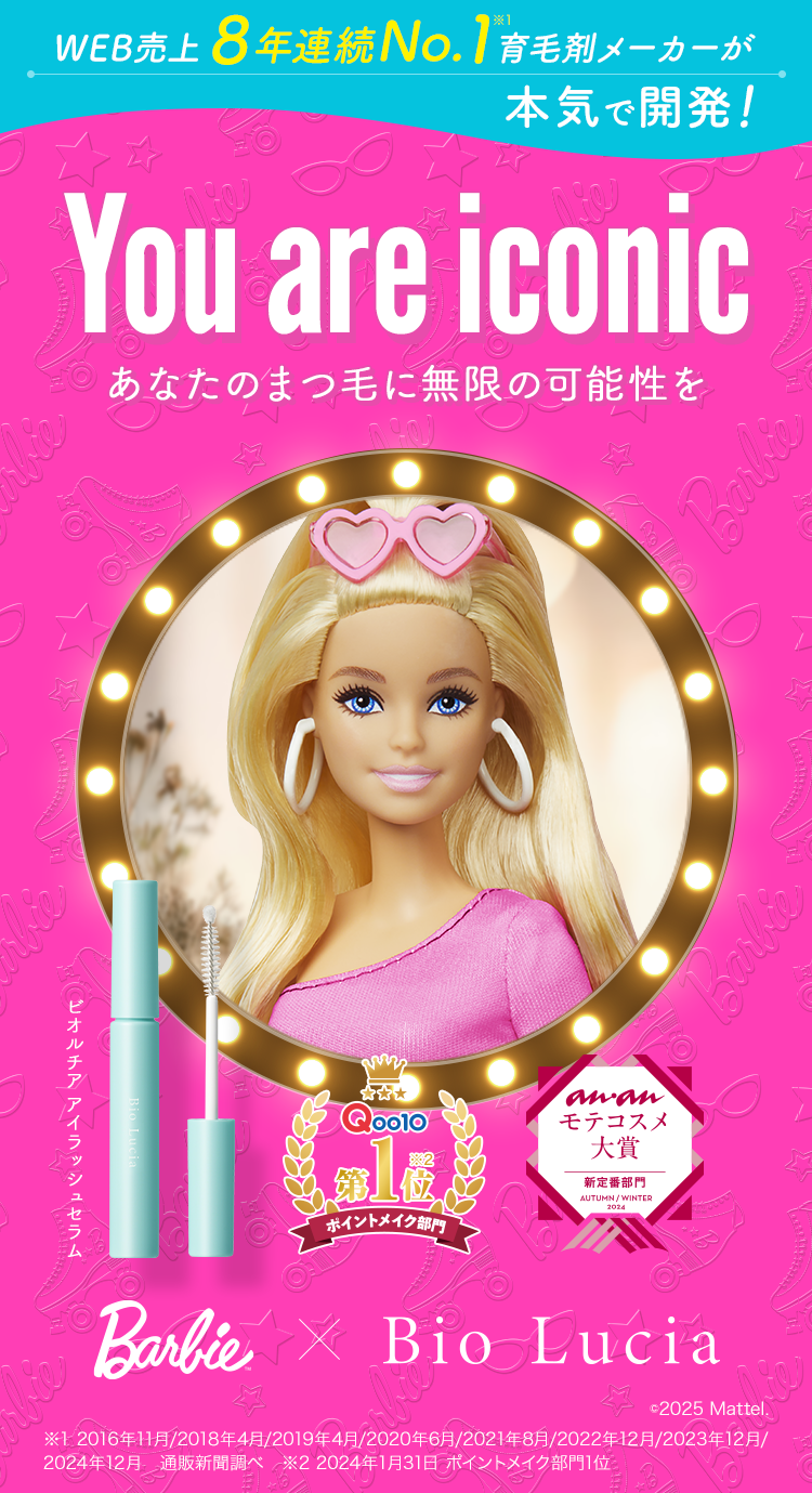 You are iconic あなたのまつ毛に無限の可能性を　Barbie×Bio Lucia