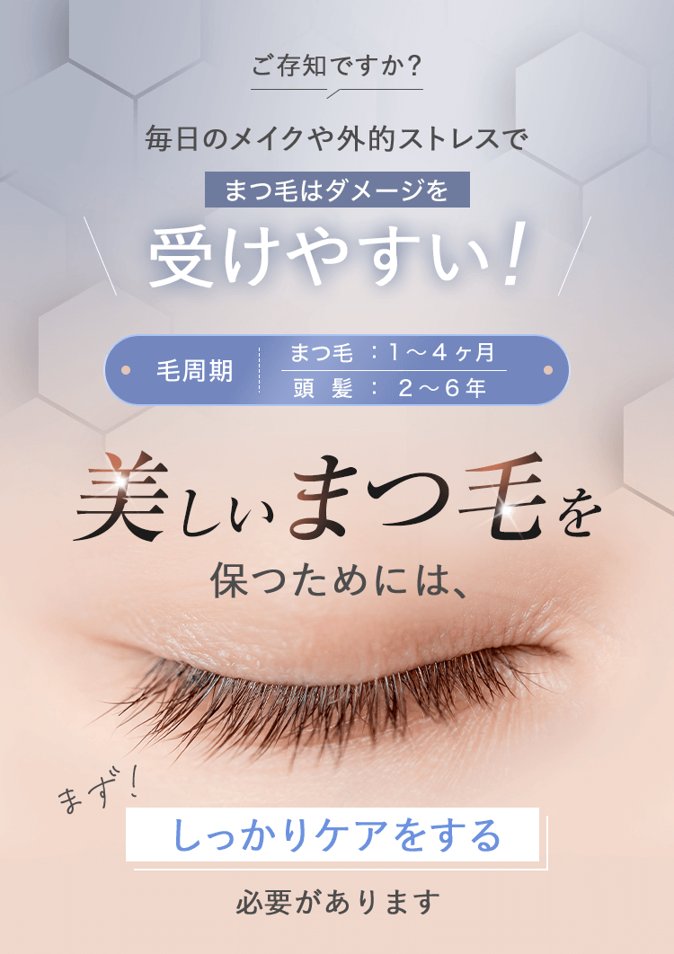 まつ毛を長く美しく健やかに保つためには、毛周期を味方につける必要があります