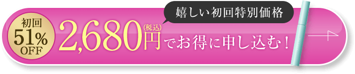 初回51%OFF 2,680円（税込）でお得に申し込む！