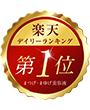 楽天デイリーランキング 第1位