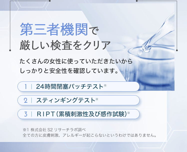 第三者機関で厳しい検査をクリア。たくさんの女性に使っていただきたいからしっかりと安全性を確認しています。