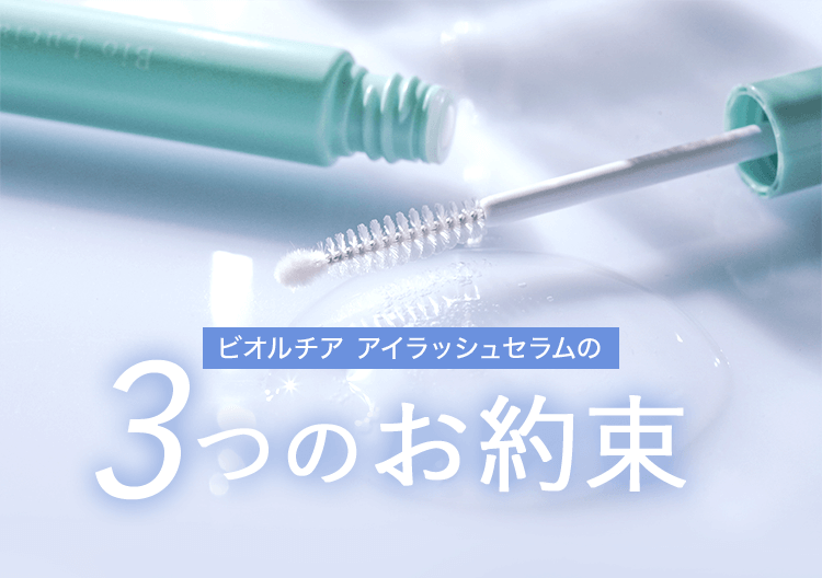 安心してお使いいただくためにビオルチア アイラッシュセラムの3つのお約束