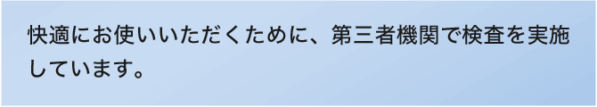 ご安心してお使いいただけるよう、第三者機関で厳しい検査を実施しております。※万が一使用中に赤み等が出た場合には、使用を中止し、医師にご相談ください。