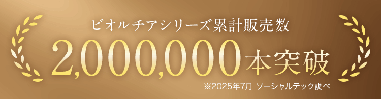 ビオルチアシリーズ累計販売数2,000,000本突破（※2025年7月 ソーシャルテック調べ）