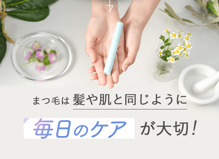 まつ毛は髪や肌と同じように毎日のケアが大切！