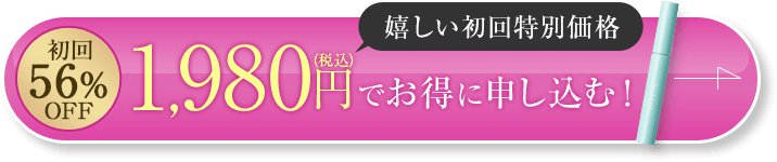 初回40%OFF 2,680円（税込）でお得に申し込む！