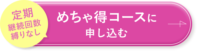 めちゃ得定期コースに申し込む