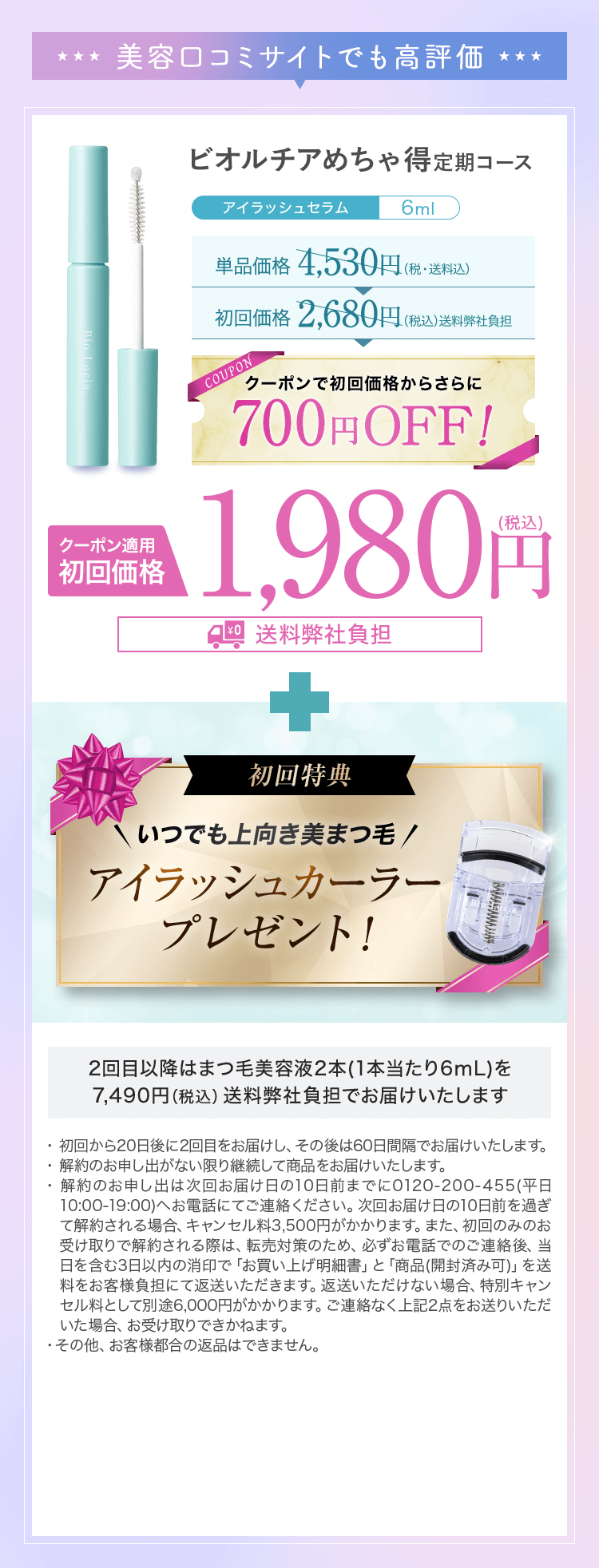 ビオルチア アイラッシュセラム