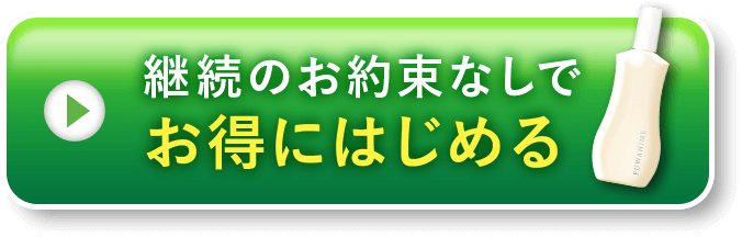 継続のお約束なしでお得にはじめる