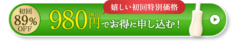 980円（税込）でお得に申し込む！