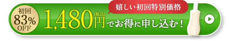 1,480円（税込）でお得に申し込む！