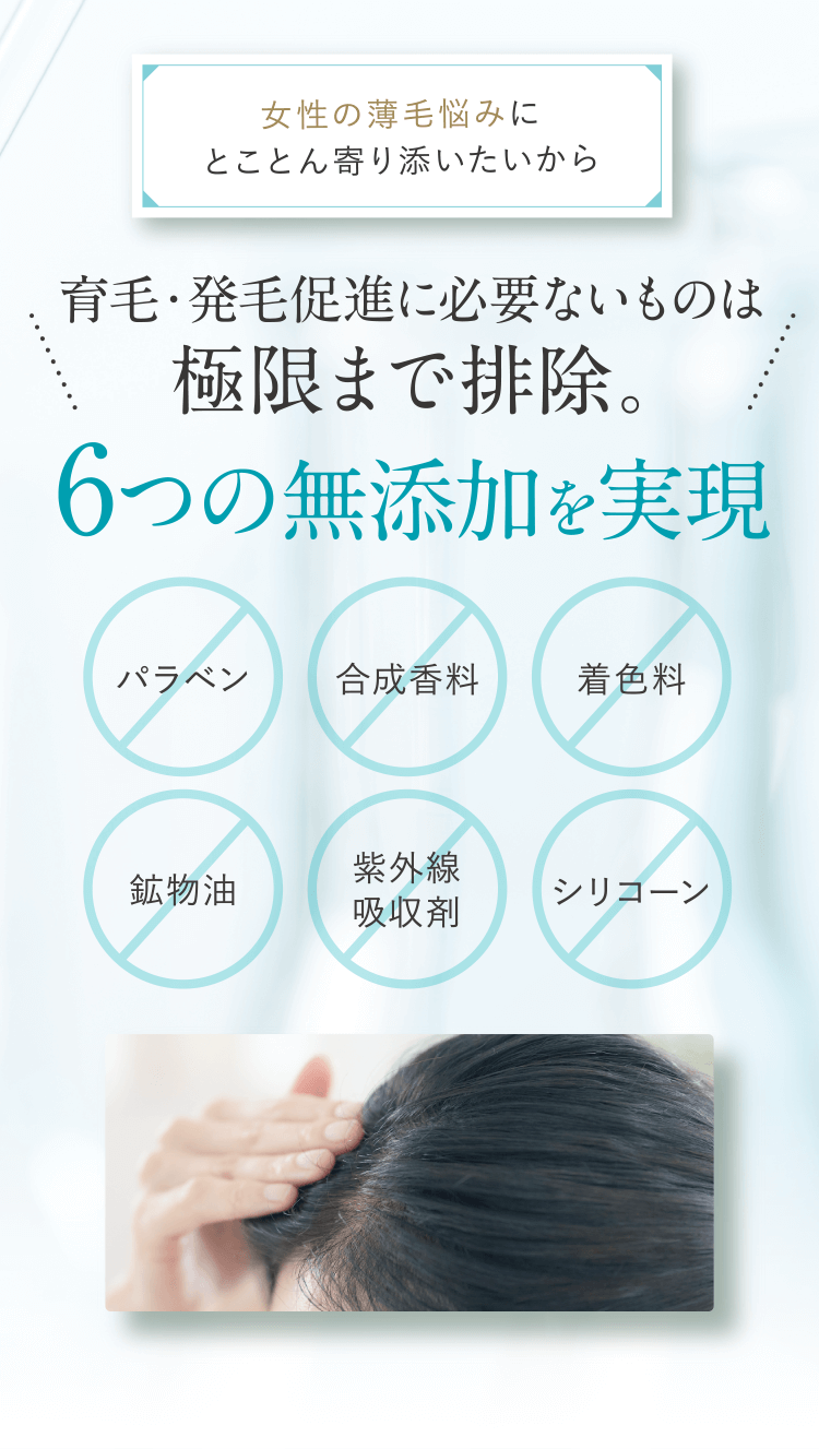 育毛・発毛促進に必要ないものは極限まで排除。6つの無添加を実現