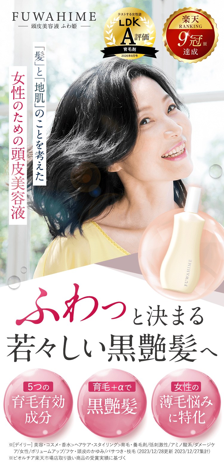 ふわっと決まる若々しい黒艶髪へ FUWAHIME 頭皮美容液ふわ姫
