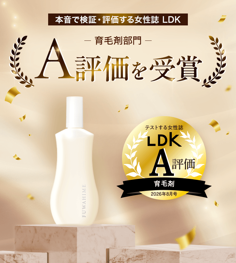 本音で検証・評価する女性誌 LDK 育毛剤部門 A評価を受賞