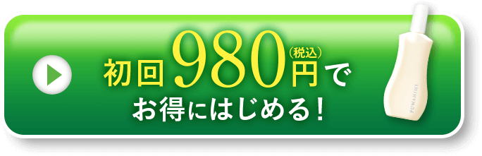 初回980円（税込）でお得にはじめる！