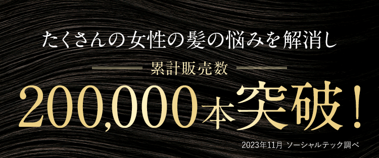 たくさんの女性の髪の悩みを解消し 累計販売数100,000本突破！（2022年9月 ソーシャルテック調べ）