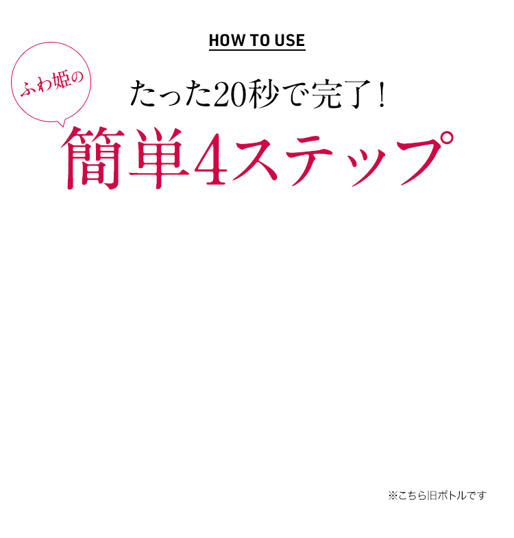 たった20秒で完了！ふわ姫の簡単4ステップ