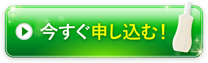 初回83%OFFでお得に申し込む！