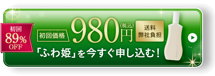 「ふわ姫」を今すぐ申し込む！