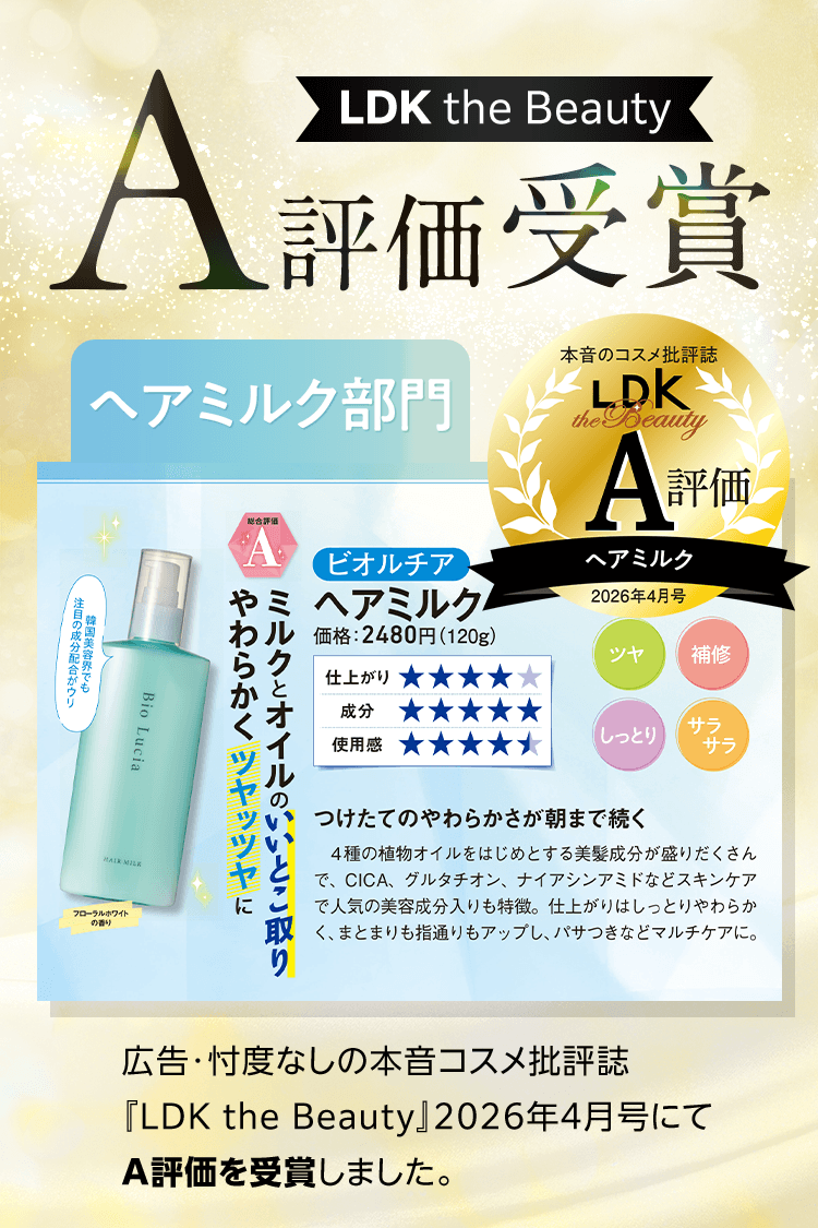 LDK the Beauty ヘアミルク部門A評価受賞
