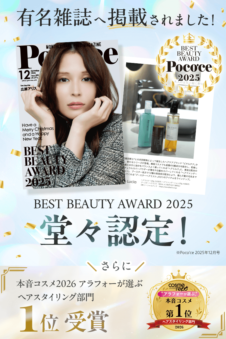 ポコチェBEST BEAUTY AWARD 2025堂々認定！さらにcosme repo 本音コスメ2026アラフォーが選ぶヘアスタイリング部門1位受賞