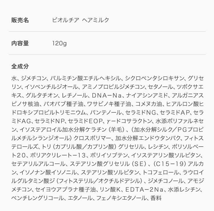 ヘアミルク全成分