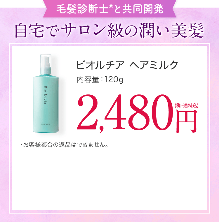 毛髪診断士と共同開発！30日間変期の保証書付き ビオルチアヘアミルク 120g 1本