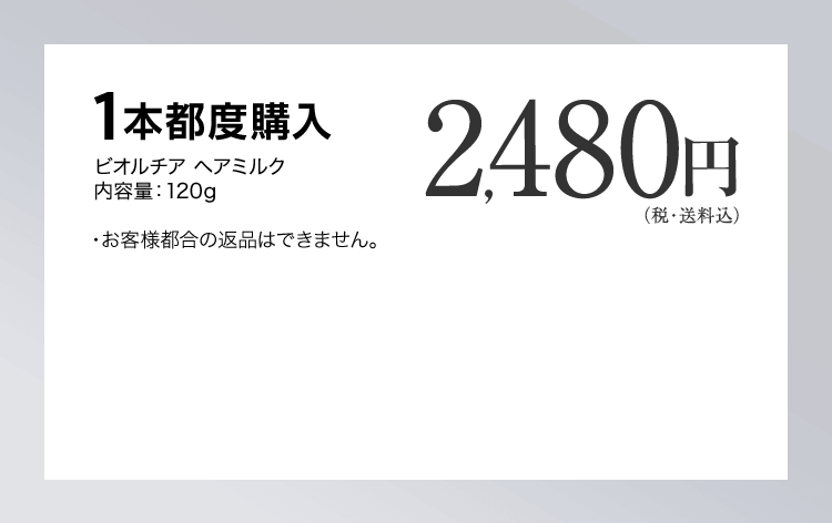 1本都度 ビオルチアヘアミルク 120g 1本