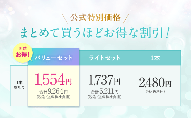 公式特別価格　まとめて買うほどオトクな割引！