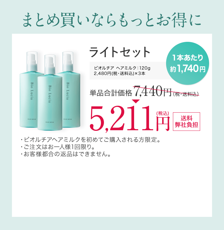 さらにお得に購入するなら！ライトセット　ビオルチアヘアミルク 120g 3本