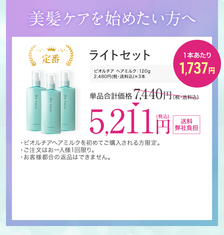 美髪ケアを始めたい方へライトセット　ビオルチアヘアミルク 120g 3本