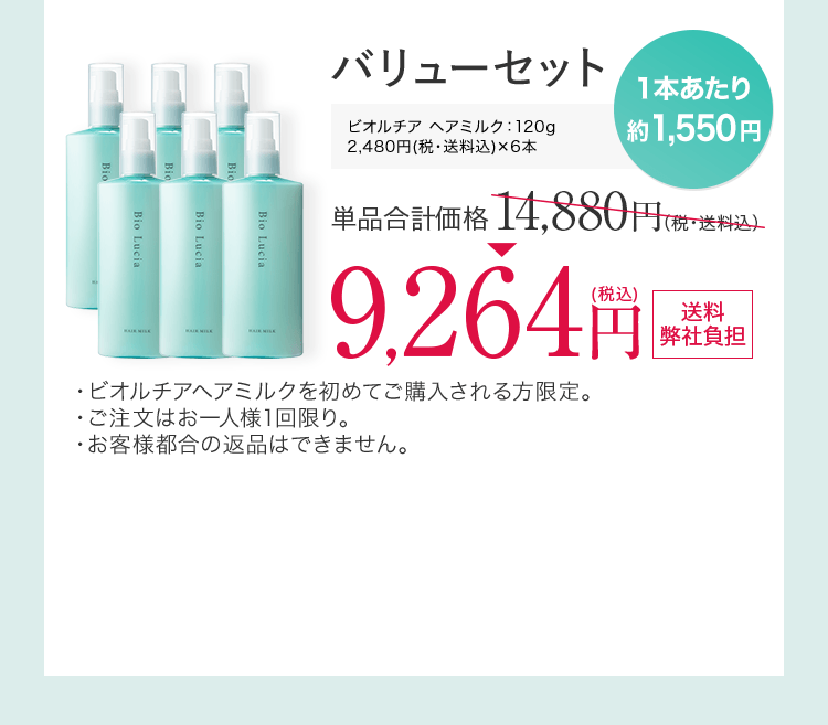 バリューセット　ビオルチアヘアミルク 120g 3本