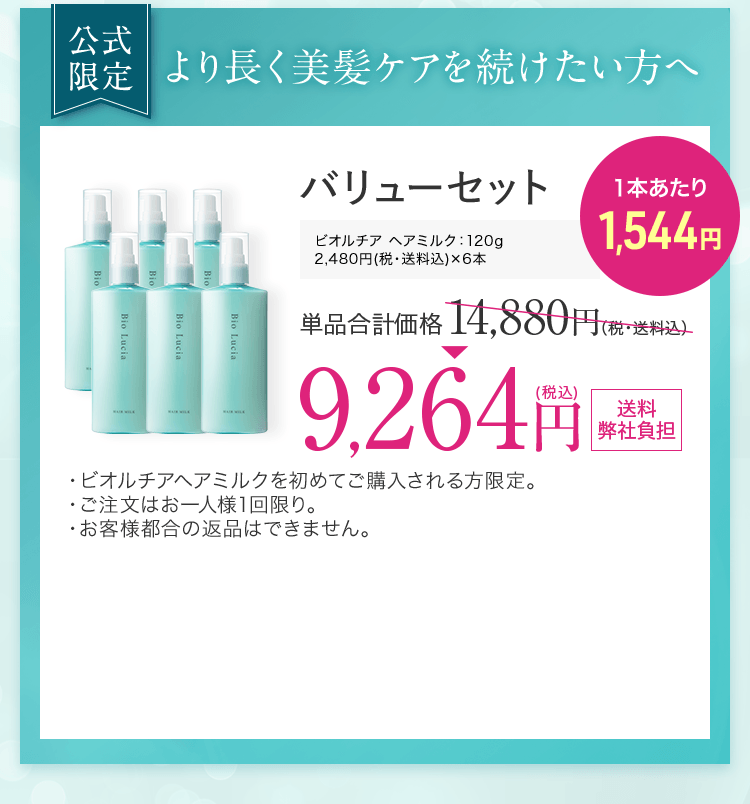 より長く美髪ケアを続けたい方へ　バリューセット　ビオルチアヘアミルク 120g 3本
