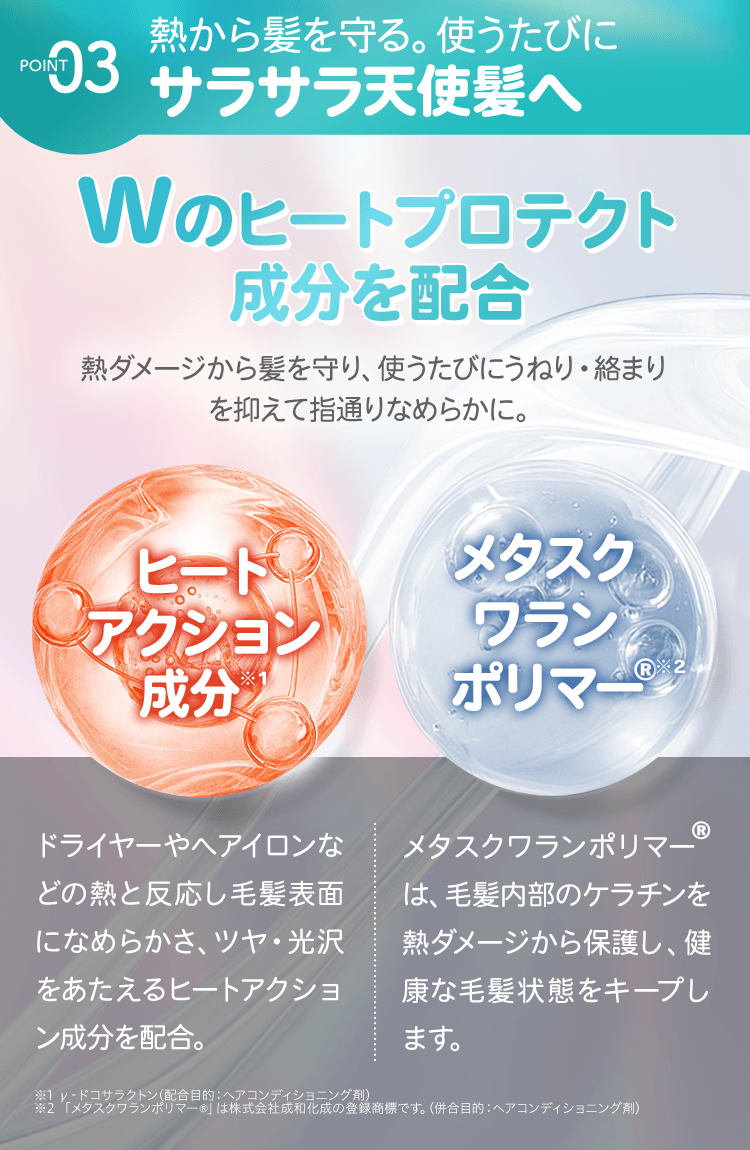 POINT3 熱から髪を守る。使うたびにサラサラ天使髪へ