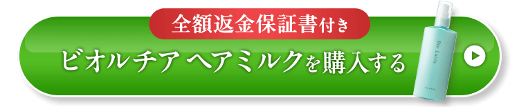 全額返金保証書付き、ヘアミルクを購入する！