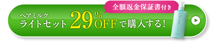 全額返金保証書付き、ヘアミルクライトセット29%OFFで購入する！