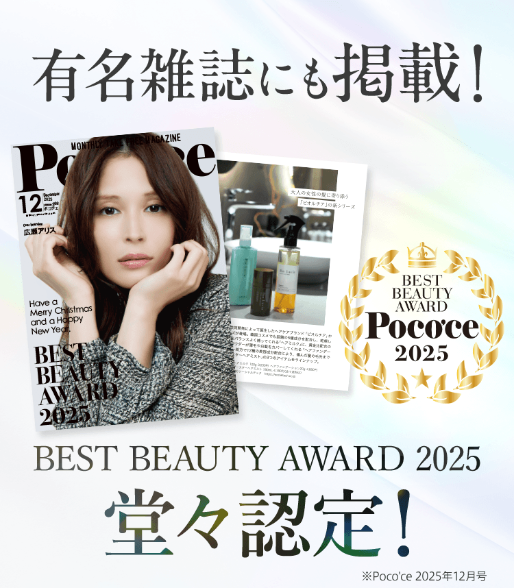 有名雑誌にも掲載！ポコチェBEST BEAUTY AWARD 2025堂々認定！