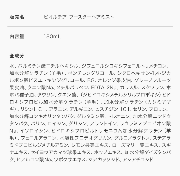 ブースターヘアミスト全成分
