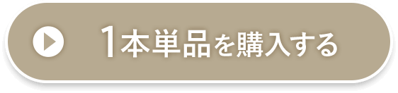 1本単品を購入する