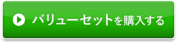 バリューセットを購入する