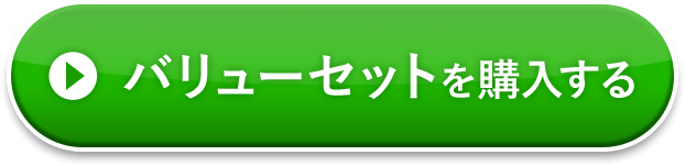 バリューセットを購入する