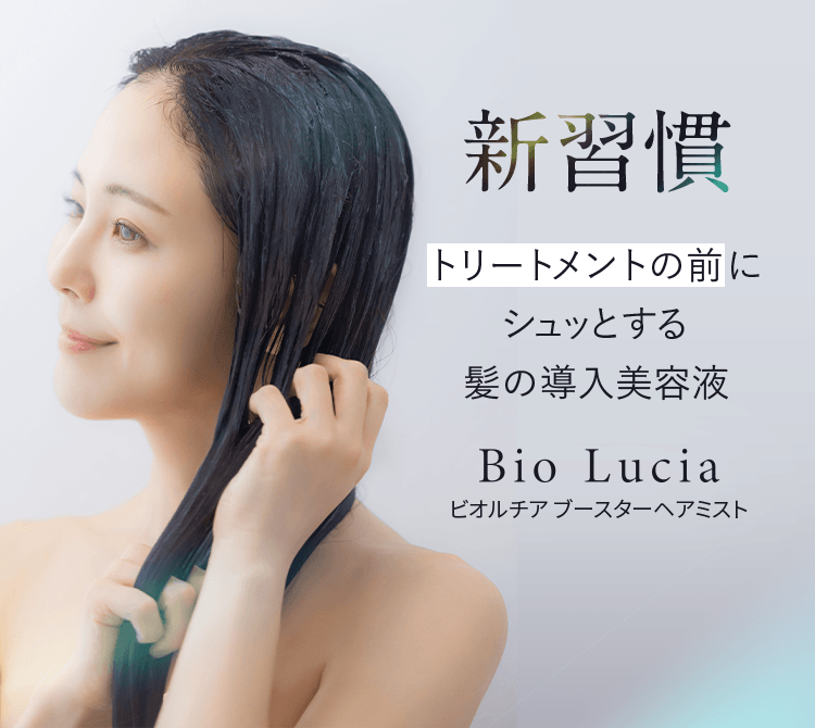新習慣 トリートメントの前にシュッとする髪の導入美容液、BioLuciaブースターヘアミスト