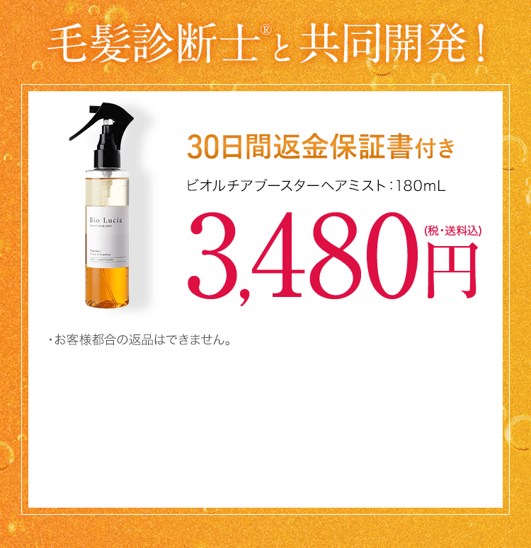 毛髪診断士と共同開発！30日間変期の保証書付き ビオルチアブースターヘアミスト 180ｍL 1本
