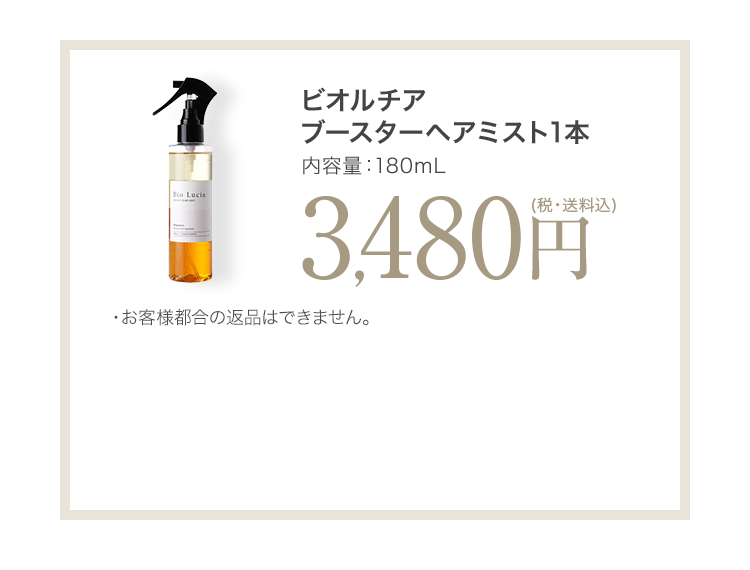ビオルチアブースターヘアミスト 180ｍL 1本