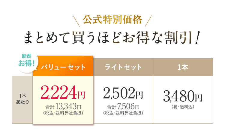 公式限定価格、まとめて買うほどオトクな割引！