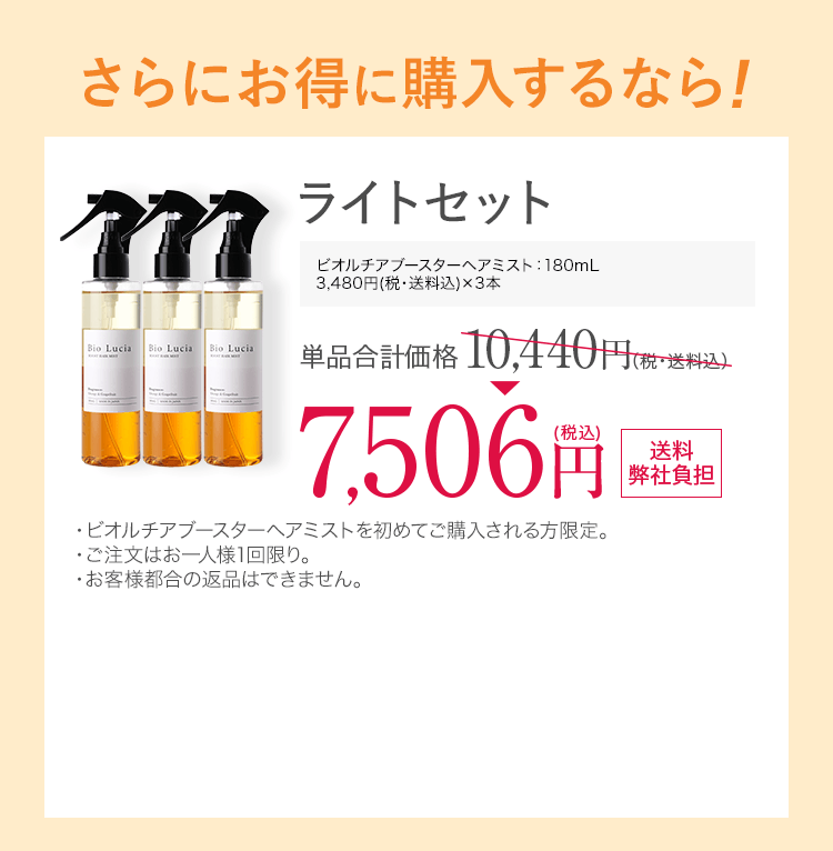 さらにお得に購入するなら！ライトセット　ビオルチアブースターヘアミスト 180ｍL 3本