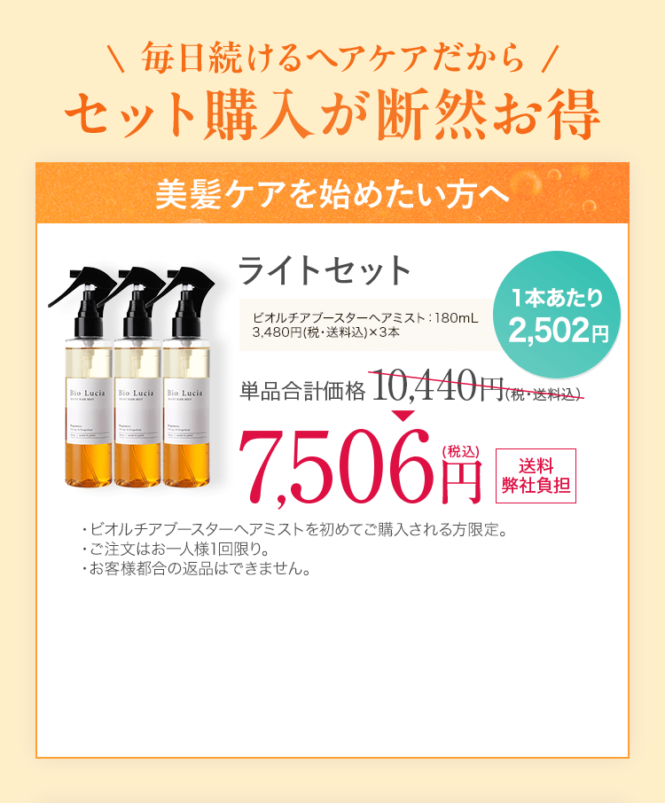 毎日続けるヘアケアだからセット購入が断然お得 美髪ケアを始めたい方へ ライトセット　ビオルチアブースターヘアミスト 180ｍL 3本